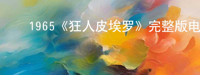 车文文的动漫综艺大全,1965《狂人皮埃罗》完整版电影/在线观看/百度云-美剧天堂